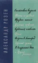 Счастливый возраст. Тоска по родине. Трудное начало. Зимняя повесть. Сердечная слабость. Фрам… - Александр Розен