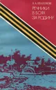 Речники в боях за Родину - Шашков Зосима Алексеевич