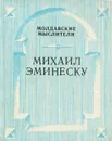 Михаил Эминеску - К. Ф. Попович