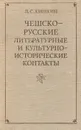 Чешско-русские литературные и культурно-исторические контакты. Разыскания, исследования, сообщения - Л. С. Кишкин