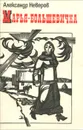 Марья-большевичка - Александр Неверов