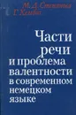 Части речи и проблема валентности в современном немецком языке - М. Д. Степанова, Г. Хельбиг