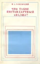 Что такое нестандартный анализ? - В. А. Успенский