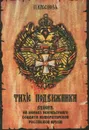 Тихие подвижники. Венок на могилу неизвестного солдата Императорской Российской Армии - П. Н. Краснов