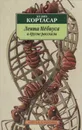 Лента Мёбиуса и другие рассказы - Хулио Кортасар