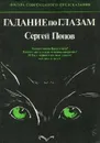 Гадание по глазам - Сергей Попов