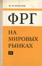 ФРГ на мировых рынках - Краснов Юрий Матвеевич