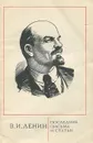 В. И. Ленин. Последние письма и статьи - В. И. Ленин