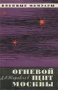 Огневой щит Москвы - Журавлев Даниил Арсентьевич