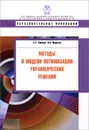 Методы и модели оптимизации управленческих решений. Учебное пособие - А. Р. Урубков, И. В. Федотов