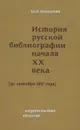 История русской библиографии начала XX века (до октября 1917 года) - М. В. Машкова