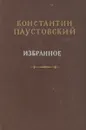 Константин Паустовский. Избранное - Константин Паустовский