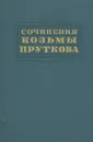 Козьма Прутков. Сочинения - Козьма Прутков