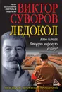 Ледокол. Кто начал Вторую мировую войну? - Виктор Суворов
