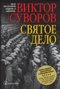Святое дело. Вторая книга трилогии 