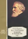 И. С. Тургенев в жизни и творчестве. Учебное пособие - Якушин Николай Иванович