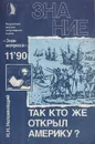 Так кто же открыл Америку? - Непомнящий Н.