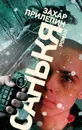 Санькя - Захар Прилепин