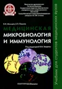 Медицинская микробиология и иммунология. Учебник - В. Н. Мальцев, Е. П. Пашков