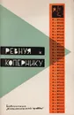 Ревнуя к Копернику. Способности каждого и место в жизни - Панкин Б., Чикин В.