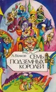 Семь подземных королей - А. Волков