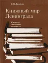 Книжный мир Ленинграда. Краткий справочник читателя - Лавров Николай Павлович