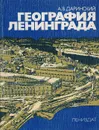 География Ленинграда - Даринский А.