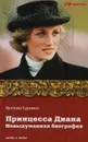 Принцесса Диана. Невыдуманная биография - Сурженко Ярослава
