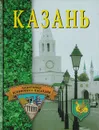 Казань - Хворостухина Светлана Александровна