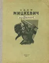 Адам Мицкевич. Избранное - Адам Мицкевич