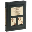 Религии мира. Энциклопедический словарь Ф. А. Брокгауза и И. А. Ефрона (Подарочное издание) - Ф. А. Брокгауз, И. А. Ефрон