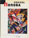 Любовь Попова. Живопись. Альбом - Дмитрий Сарабьянов