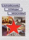 Геройские улицы Москвы. Книга-справочник - А. И. Докучаев