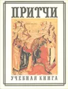 Притчи. 7-9 классы. Учебная книга - А. И. Княжицкий