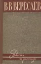 В. В. Вересаев. Повести и рассказы - В. В. Вересаев