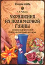 Украшения из полимерной глины - Е. В. Рубцова