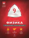 Физика. 9 класс. Модульный триактив-курс - Н. С. Пурышева