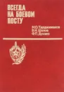 Всегда на боевом посту - М. О. Тарджиманов, В. Н. Шахов, Ф. П. Дунаев