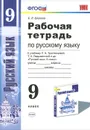 Русский язык. 9 класс. Рабочая тетрадь. К учебнику Л. А. Тростенцовой, Т. А. Ладыженской и др. - Е. Л. Ерохина