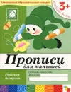 Прописи для малышей. Младшая группа. Рабочая тетрадь - Дарья Денисова, Юрий Дорожин