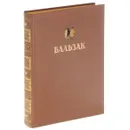 Оноре де Бальзак. Избранные произведения - Оноре де Бальзак