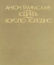 Юдифь. Королю холодно - Антон Таммсааре