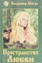 Пространство любви - Мегре Владимир Николаевич