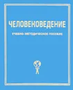 Человековедение. Учебно-методическое пособие - B. C. Голубев, А. Л. Кураков, А. В. Тимирясова