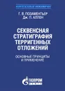 Секвенсная стратиграфия терригенных отложений. Основные принципы и применение - Г. В. Позаментьер, Дж. П. Аллен