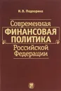 Современная финансовая политика Российской Федерации. Учебное пособие - И. В. Подпорина