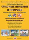 Опасные явления в природе. Беседы по картинкам. Основные понятия. Дидактический материал (набор из 8 карточек) - И. А. Лыкова, В. А. Шипунова