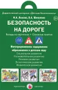 Безопасность на дороге. Беседы по картинкам. Основные понятия . Дидактический материал (набор из 8 карточек) - И. А. Лыкова, В. А. Шипунова