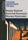 Русская философия XXI века. Максимы - Федор Гиренок, Василий Кузнецов, Михаил Ермолаев