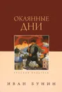 Окаянные дни - Иван Бунин